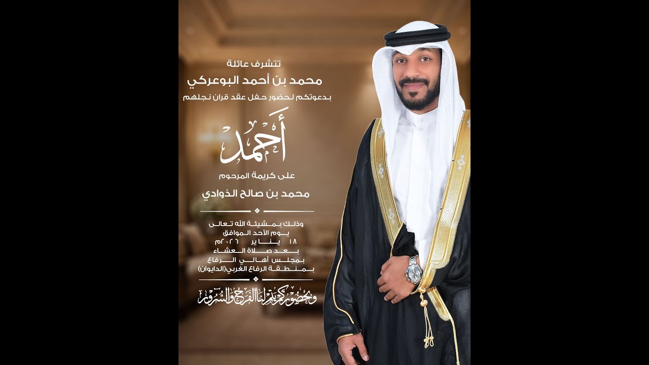 حفل عقد قران أحمد محمد البوعركي 18-1-2026