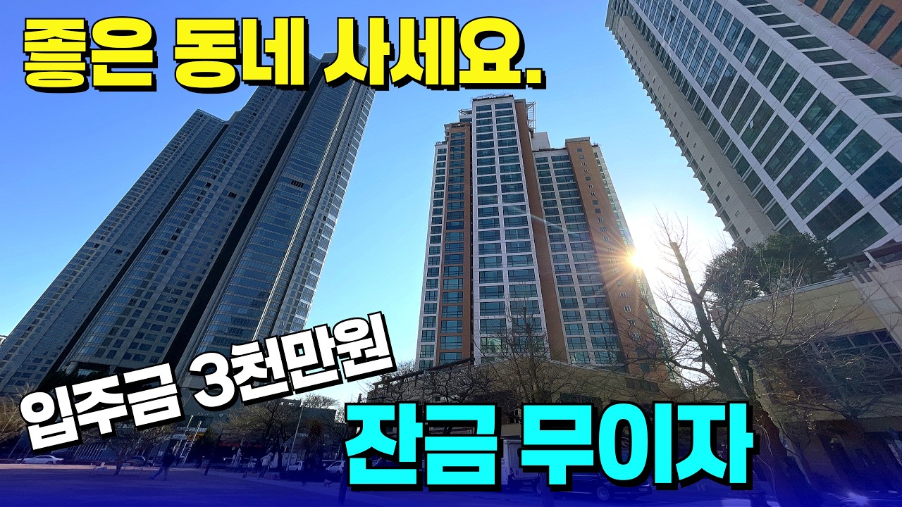 선착 5세대는 잔금 무이자, 이런 기회 흔치 않다!🚨최상의 입지에 입주금은 3천만원? [부천 신축] [부천 신축 급매물] [부천 신축 빌라] [부천 신축 아파트] [부천 아파트]