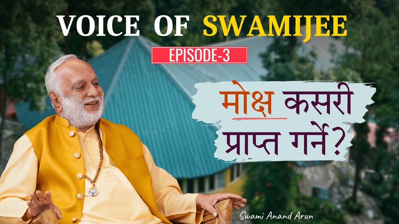 Voice of Swami Jee | के यो जन्ममा मोक्ष प्राप्ति सम्भव छ? | How to attend Nirvana in this life?