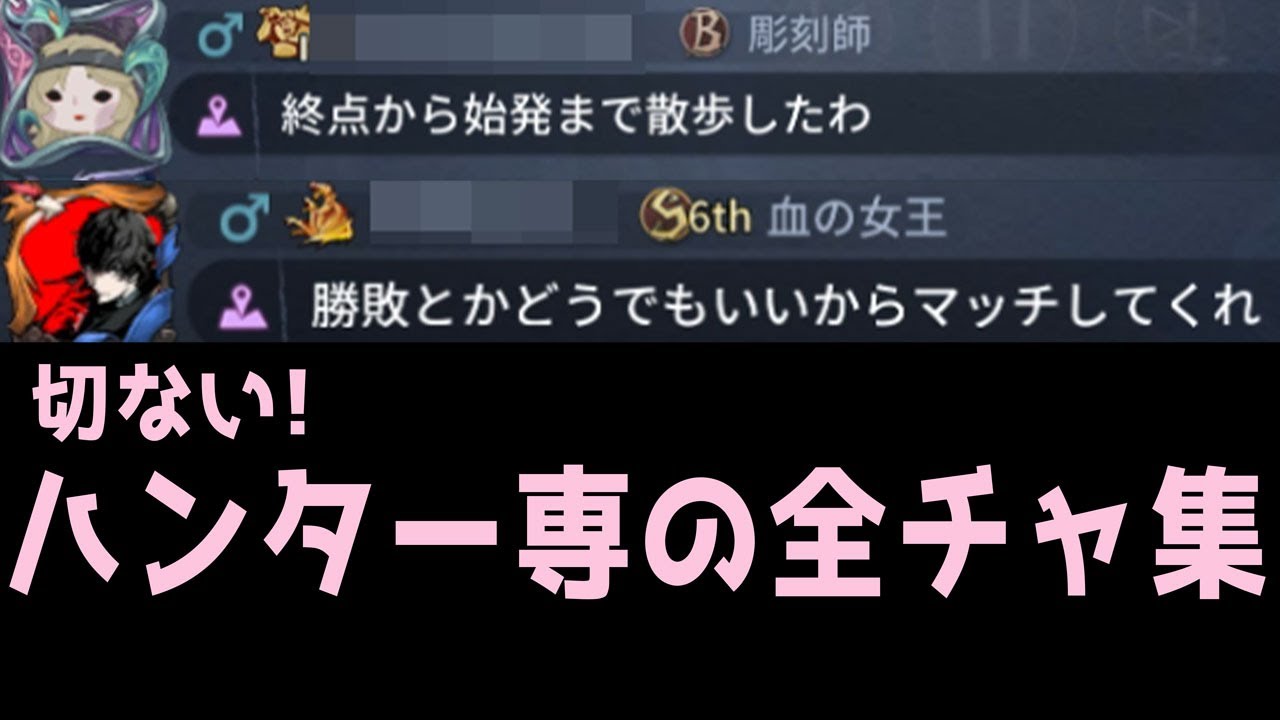【第五人格】切ない！ハンター専の全チャを集めてみた！【10弾】【アイデンティティⅤ】