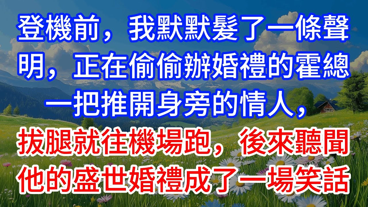 登機前，我默默髮了一條聲明，正在偷偷辦婚禮的霍總一把推開身旁的情人，拔腿就往機場跑，後來聽聞他的盛世婚禮成了一場笑話