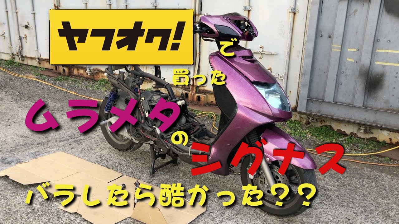 ♯2　ヤフオクで買ったシグナスをバラしたら酷かった！？　このままでは全然まともに乗れる状態では無かった！！