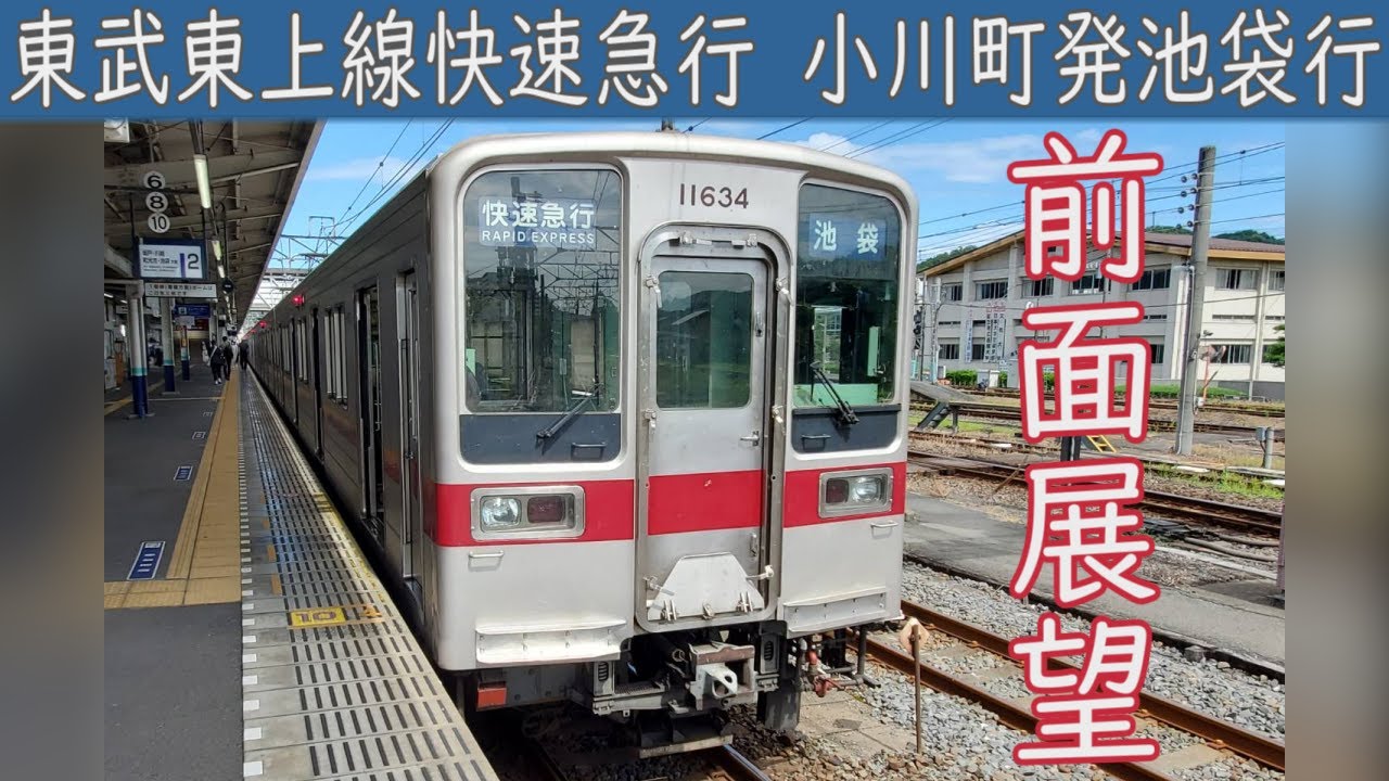 【4K前面展望】東武東上線[東武東上本線] 快速急行10030系(小川町～池袋)
