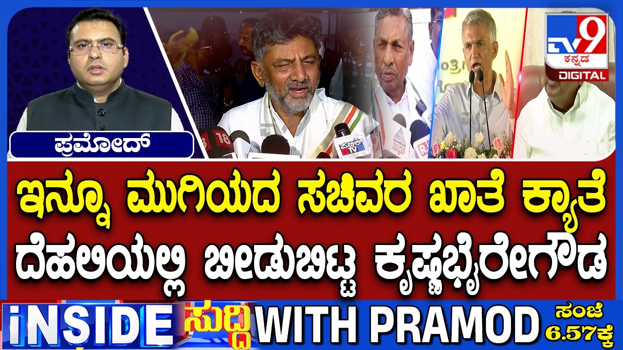Fresh Trouble For CM DK Shivakumar As Portfolio Row Sends Ministers To Delhi