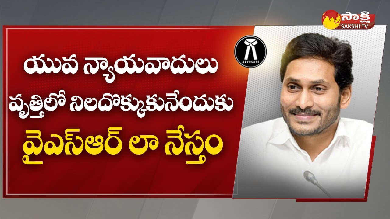 Special Focus on YSR Law Nestham | CM Jagan | YSRCP Schemes |@SakshiTV
