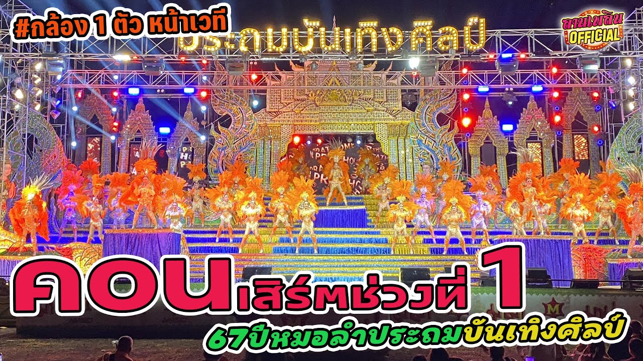บันทึกแสดงสด คอนเสิร์ตช่วงที่ 1 แสดงวันที่ 1 พ.ย. 66 | #67ปีประถมบันเทิงศิลป์ @ลำปลายมาศ ปี2566-2567
