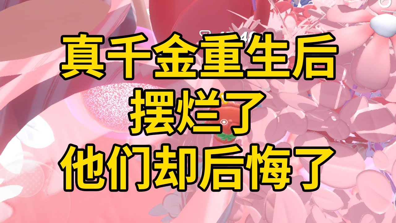 真千金重生后，摆烂了，他们却后悔了 #一口气看完 #小说 #故事 #推文 #聽書 #有聲書 #小說 #故事 #一口氣看完 #爽文