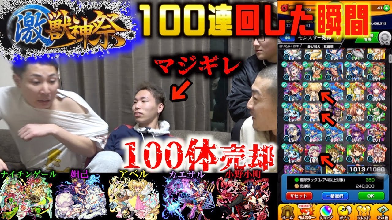【悪夢再び】激獣神祭100連回した瞬間に100体売ってみたらついにマジギレ【モンスト】
