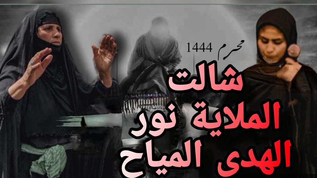 شالت والبخت هالشال وياها / ملاية نور الهدى المياح
