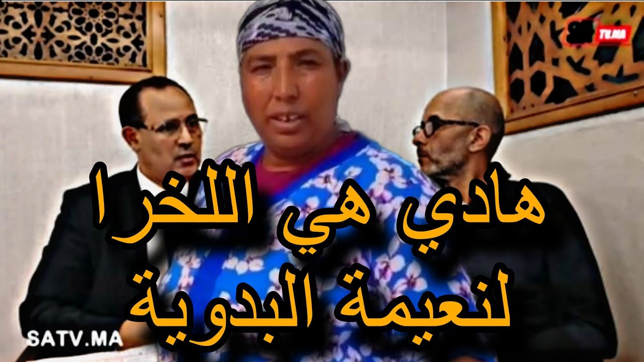 وكيل الملك بالبيضاء يوقف نزيف البدوية وبناتها ويعطي تعليمات صارمة هدا ما كان ينتضره المغاربة 