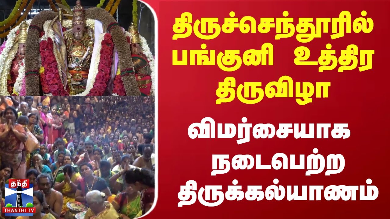 Panguni Uthiram | Tiruchendur | திருச்செந்தூரில் பங்குனி உத்திர திருவிழா | திருக்கல்யாணம் கோலாகலம்