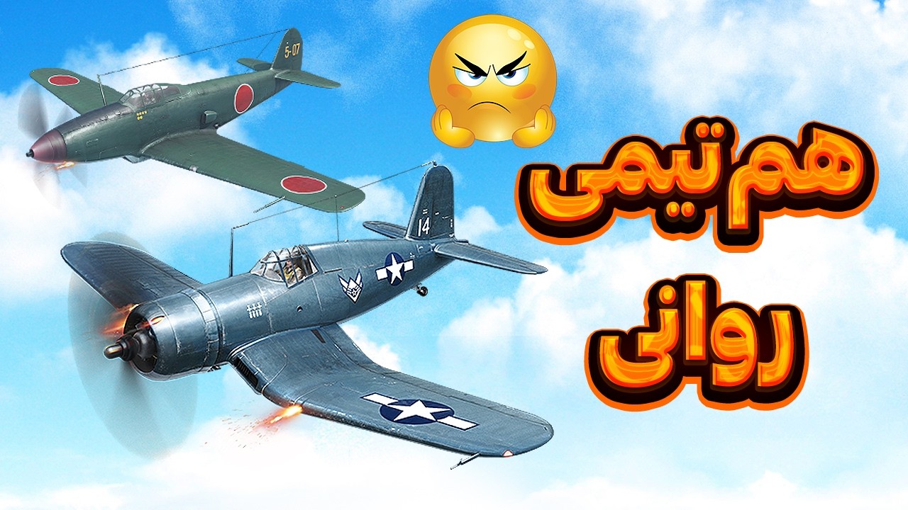 هم تیمی روانی در وارتاندر