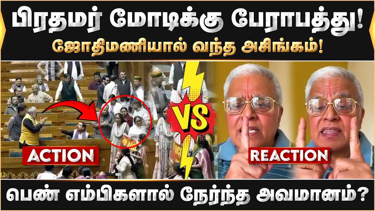 பிரதமர் மோடிக்கு பேராபத்து ?பெண் எம்பிகளால் நேர்ந்த அவமானம்? | Delhi Rajagopalan | Jothimani | modi