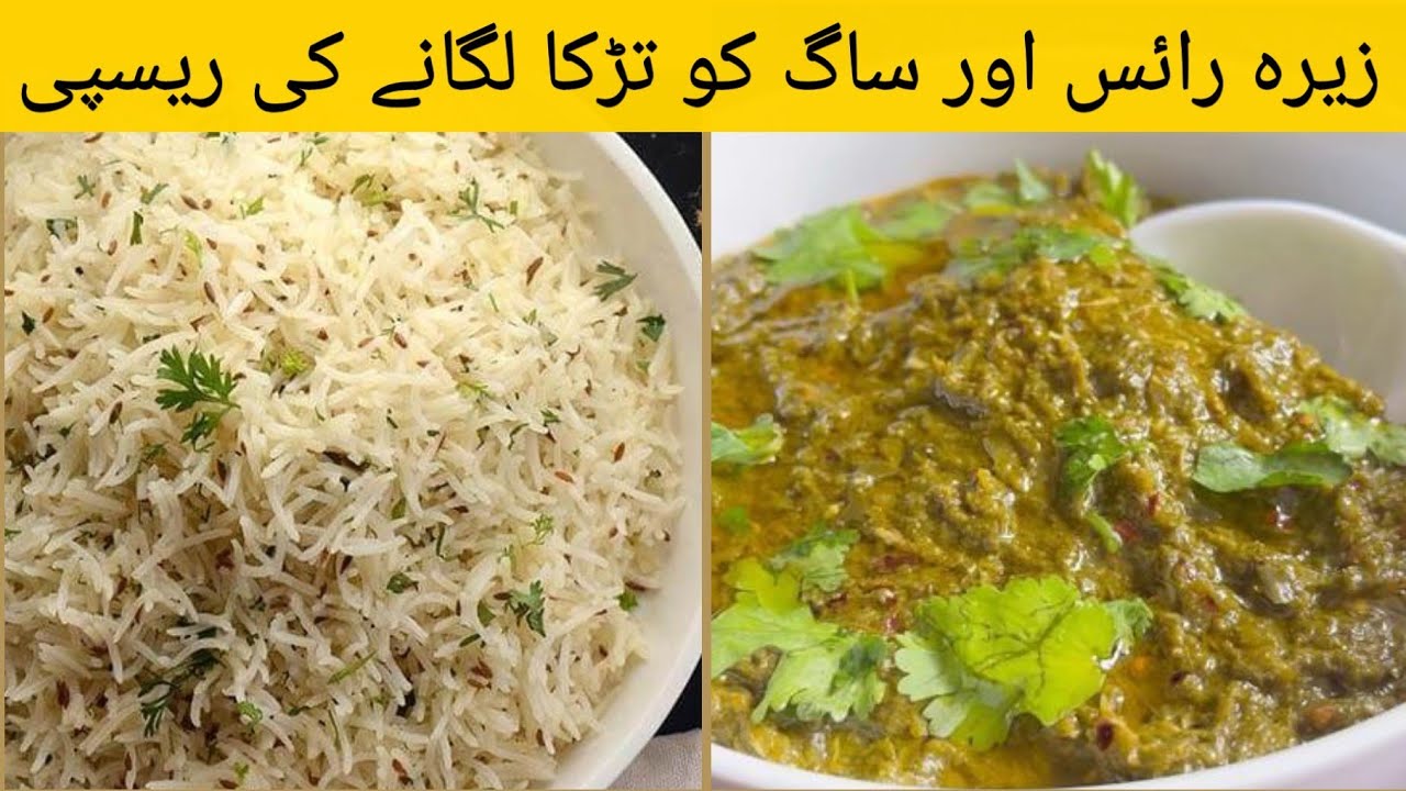 How to Make Perfect Jeera Rice, Sarson ka Sag, زیرہ رائس ریسٹورنٹ سٹائل, Zeera Pulao Recipe by Sabi 