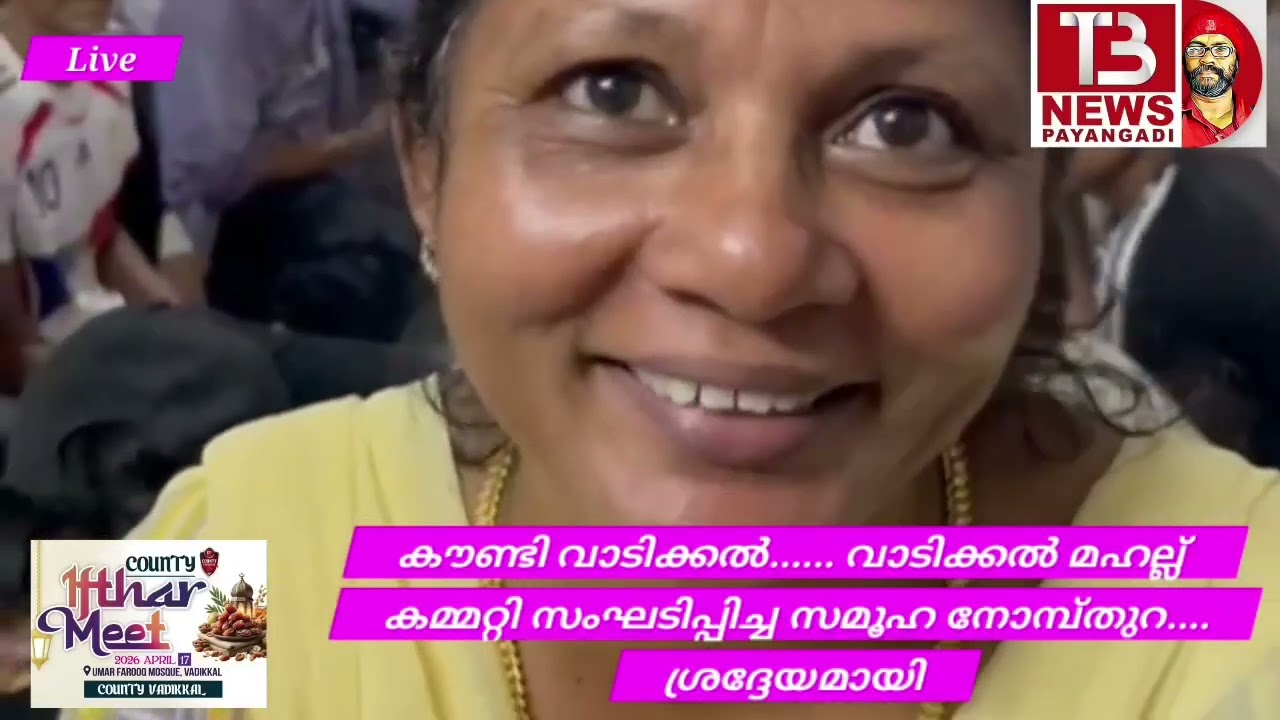 കൗണ്ടി വാടിക്കലിന്റെ , സഹായത്തോടെ വാടിക്കൽ മഹല്ല് കമ്മറ്റി , സമൂഹനോമ്പ് തുറ ശ്രദ്ധേയമായിമാറി...