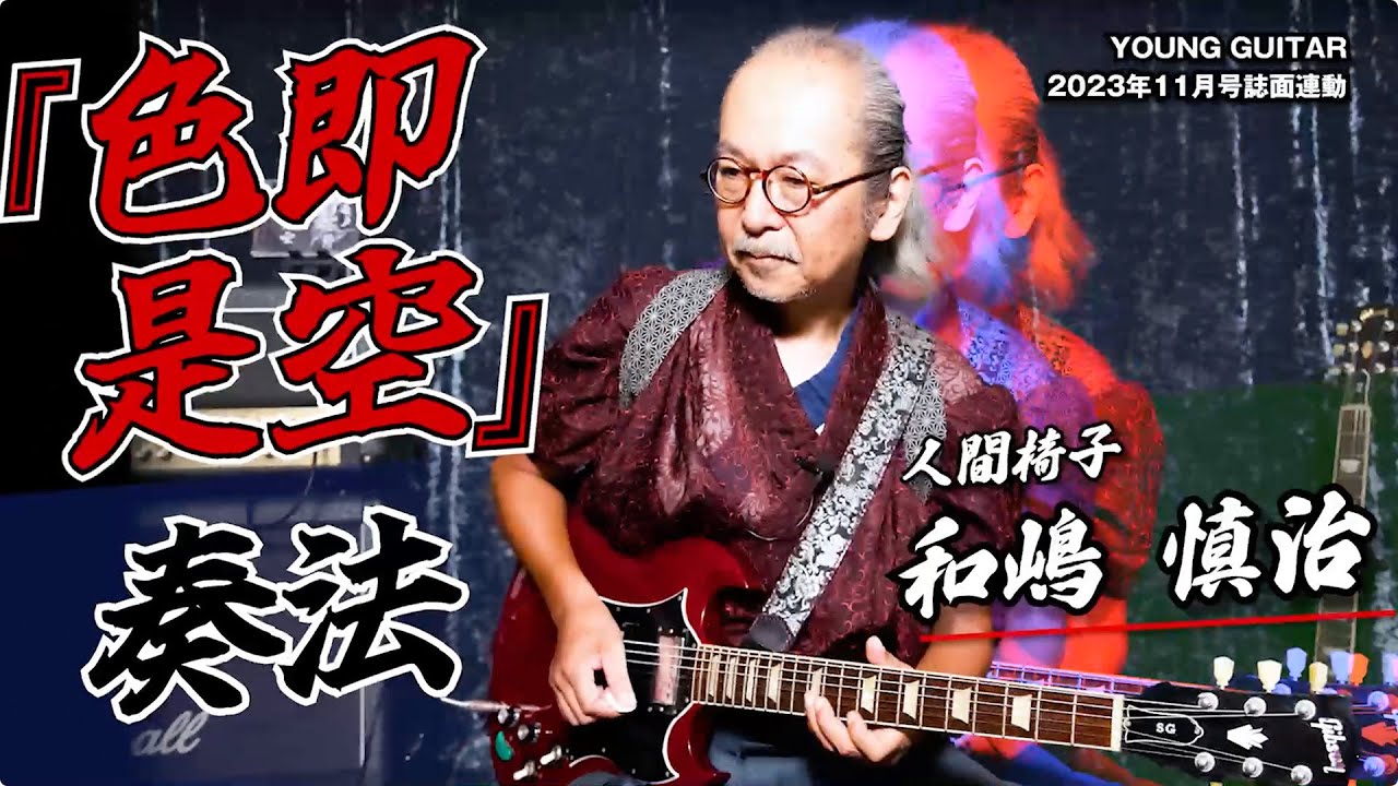 和嶋慎治・人間椅子『色即是空』奏法：厳選３曲12フレーズ＋αで最新和嶋フレーズの極意を知れ！！！
