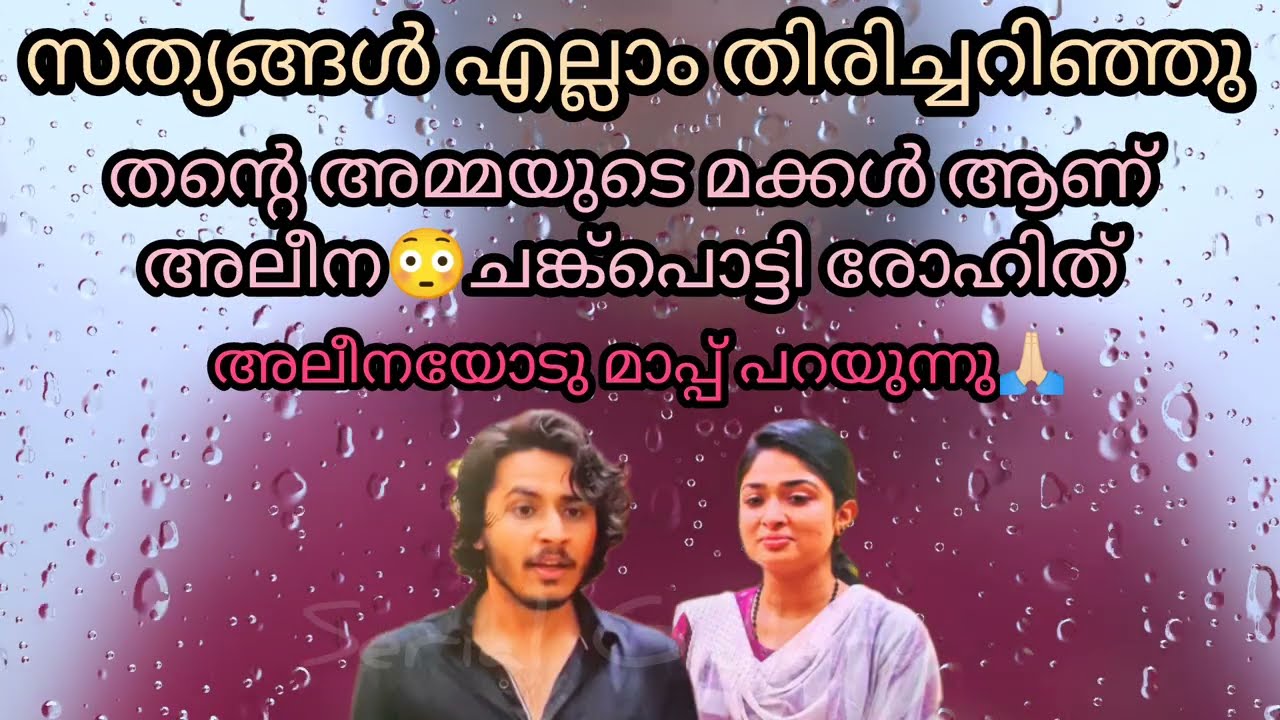 വൈജ ചതിച്ചു😳അലീനയുടെ ഫോണിലുള്ള ആ വലിയ രഹസ്യം രോഹിത് അറയുന്നു🥺Mazhathorum munpe 
