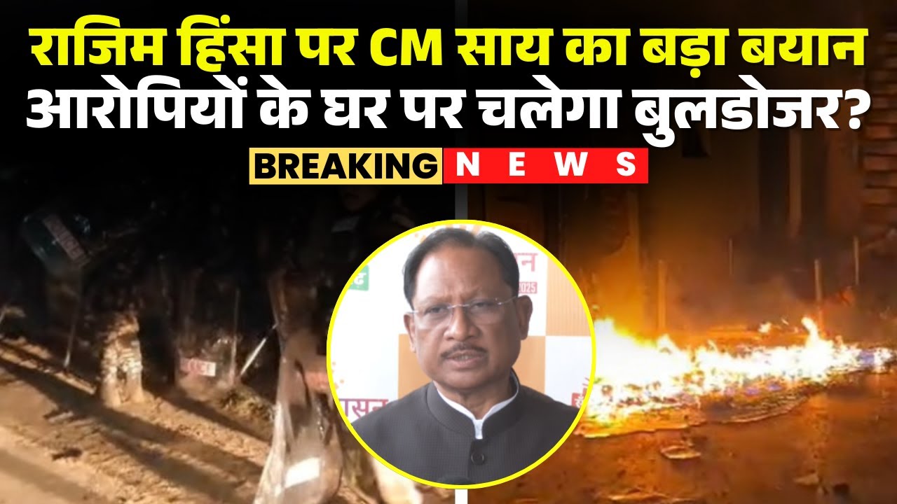 Rajim Violence: CM Vishnu Deo Sai's big statement on Rajim violence | Will bulldozers be used on ...