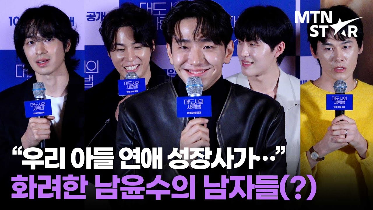배우 변신한 김원중부터 권혁X나현우X진호은까지 💕 훈내 나는 '대도시의 사랑법' 주역들 / MTN STAR