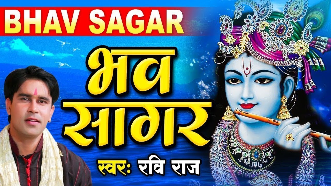 संसार का सबसे मीठा कृष्ण भजन - भव सागर - Bhav Sagar - Ravi Raj