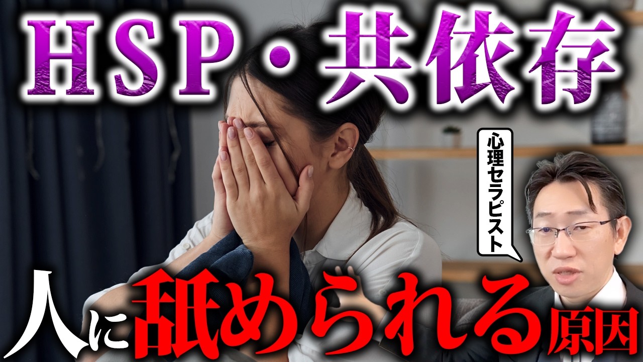 HSP・共依存の人が、優しいのに舐められる決定的な原因を教えます＜心理的な改善法＞