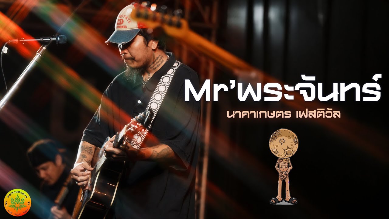 Mr'พระจันทร์ I Live at นาคาเกษตร เฟสติวัล ครั้งที่ 1