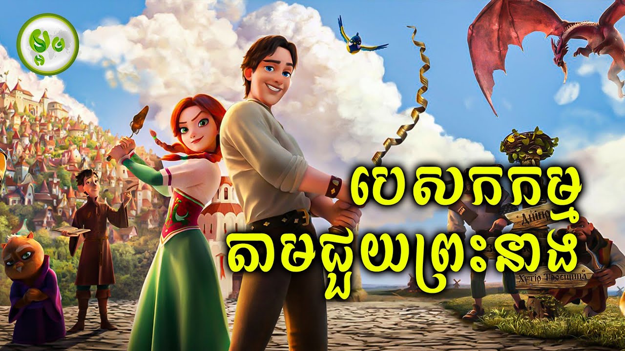 បេសកកម្មតាមជួយព្រនាងក្នុងទឹកដីវេទមន្ត | ម្អម សម្រាយរឿង