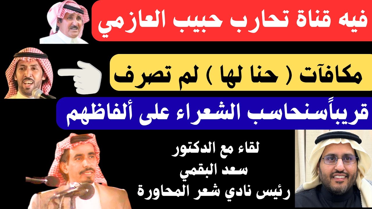 مع الشعراء (85) د : سعد البقمي - رئيس نادي شعر المحاورة