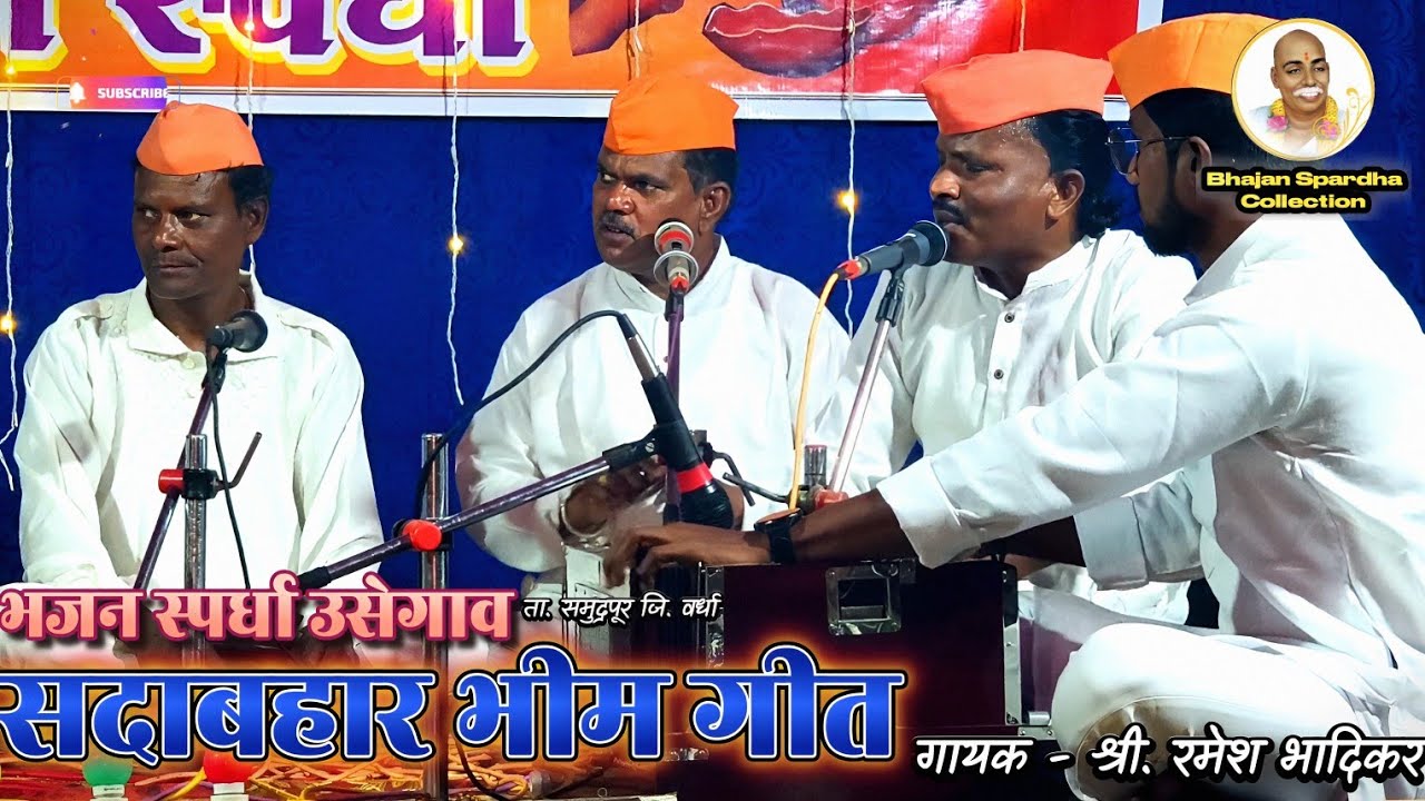 🎶 सदाबहार भीमगीत | तुझविन भीमा हा वाटतो संसार मज सुना | 🎤 रमेश भादिकर | भजन स्पर्धा उसेगाव 2026 |