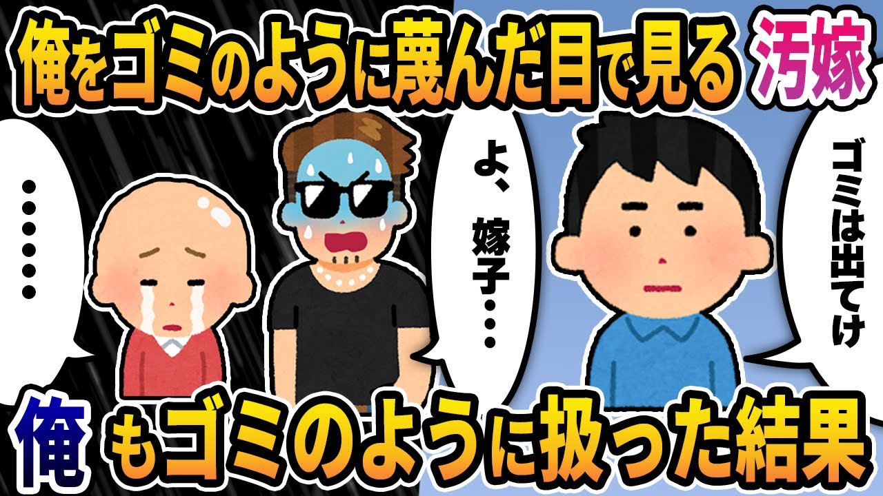 【2ch修羅場スレ】俺をゴミのように蔑んだ目で見る不倫嫁→俺もゴミのように扱った結果www