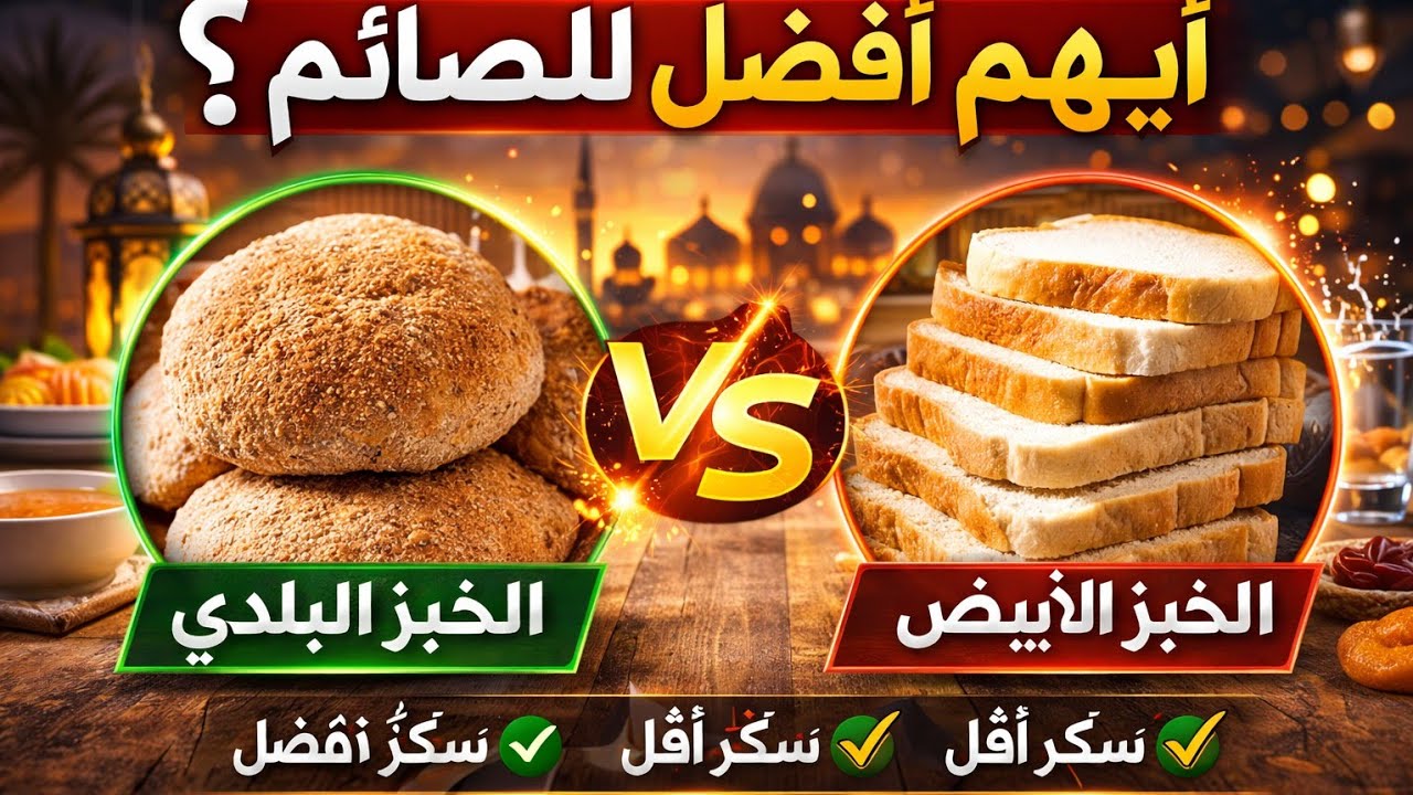 الخبز البلدي أم الخبز الأبيض؟ الخيار الأخطر والأفضل للصائم في رمضان