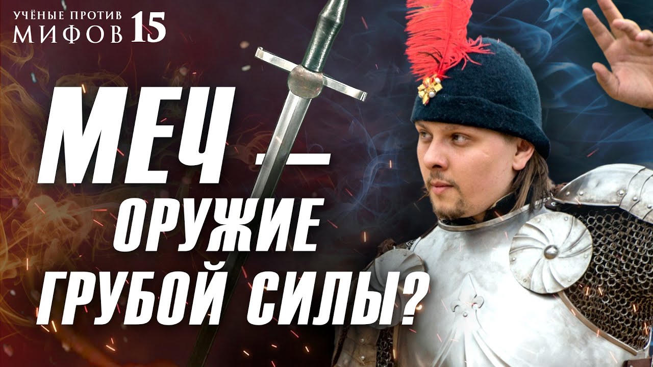 Меч против шпаги | Мифы о средневековых поединках. Ученые против мифов 15-11. Вадим Сеничев