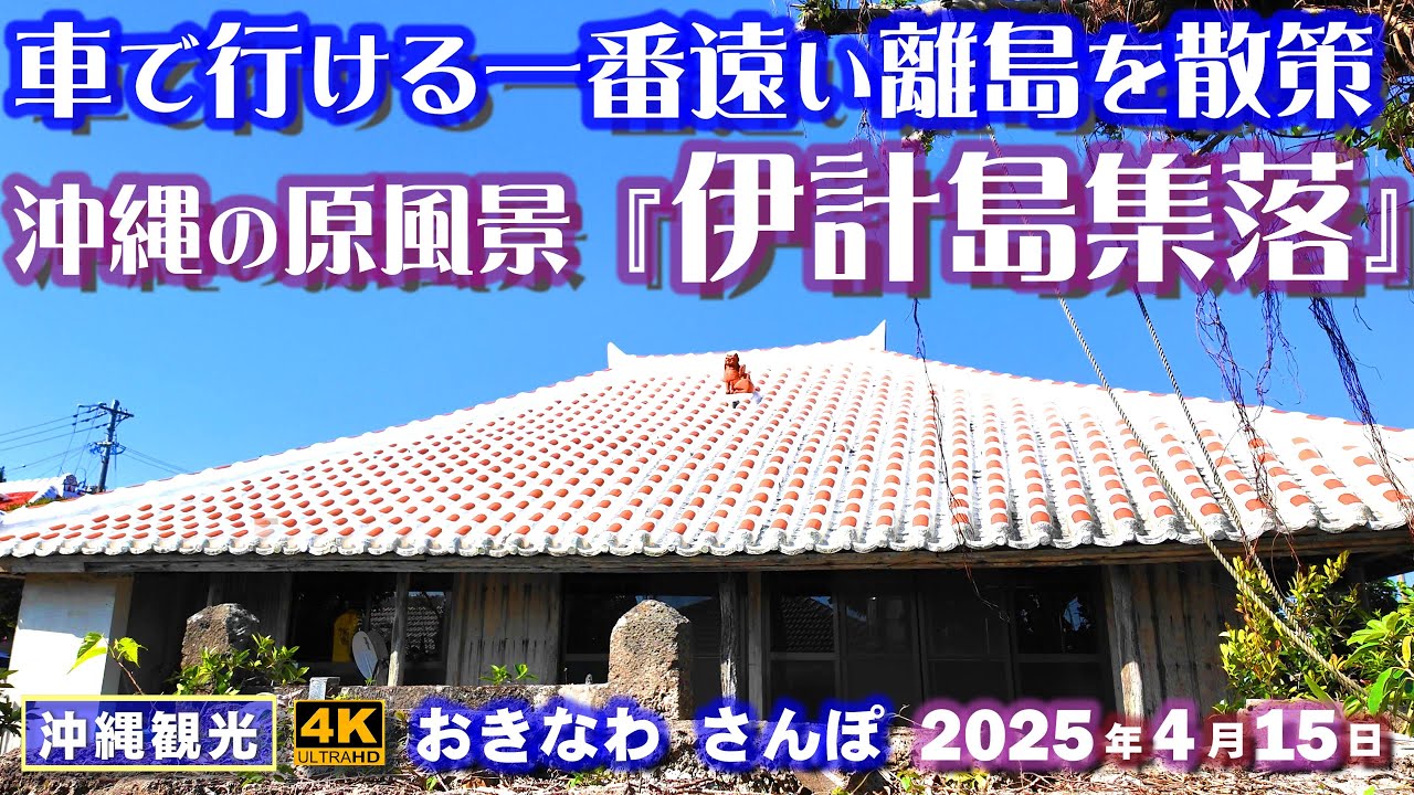 ◤沖縄旅行◢ 車で行ける離島『伊計島』♯964 おきなわさんぽ 沖縄散歩 The remotest island that can be reached by car.