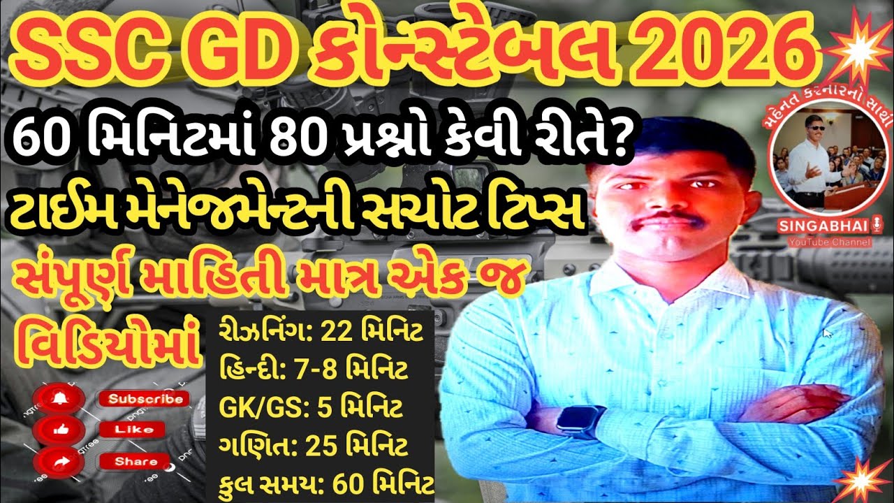 SSC GD Constable 2026 માં સમય કેવી રીતે બચાવવો? | Best Time Management Strategy by Singabhai 🎯📝