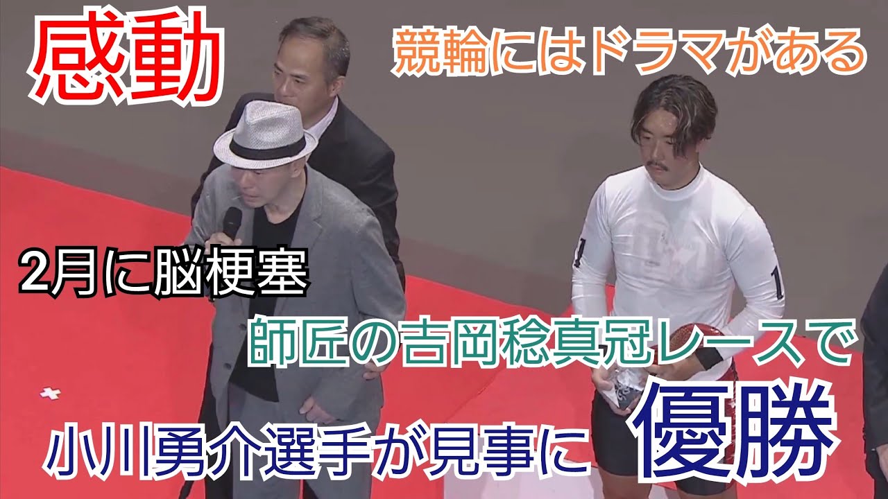 【競輪】誰もが涙する感動のレース！！師匠の冠レースで小川勇介選手が見事に優勝！！