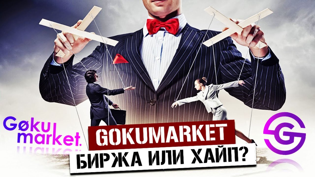 GokuMarket &ndash; Биржа и Хайп 2 в 1 // Отзывы о Гокумаркет, токен GMC развод как и проект?