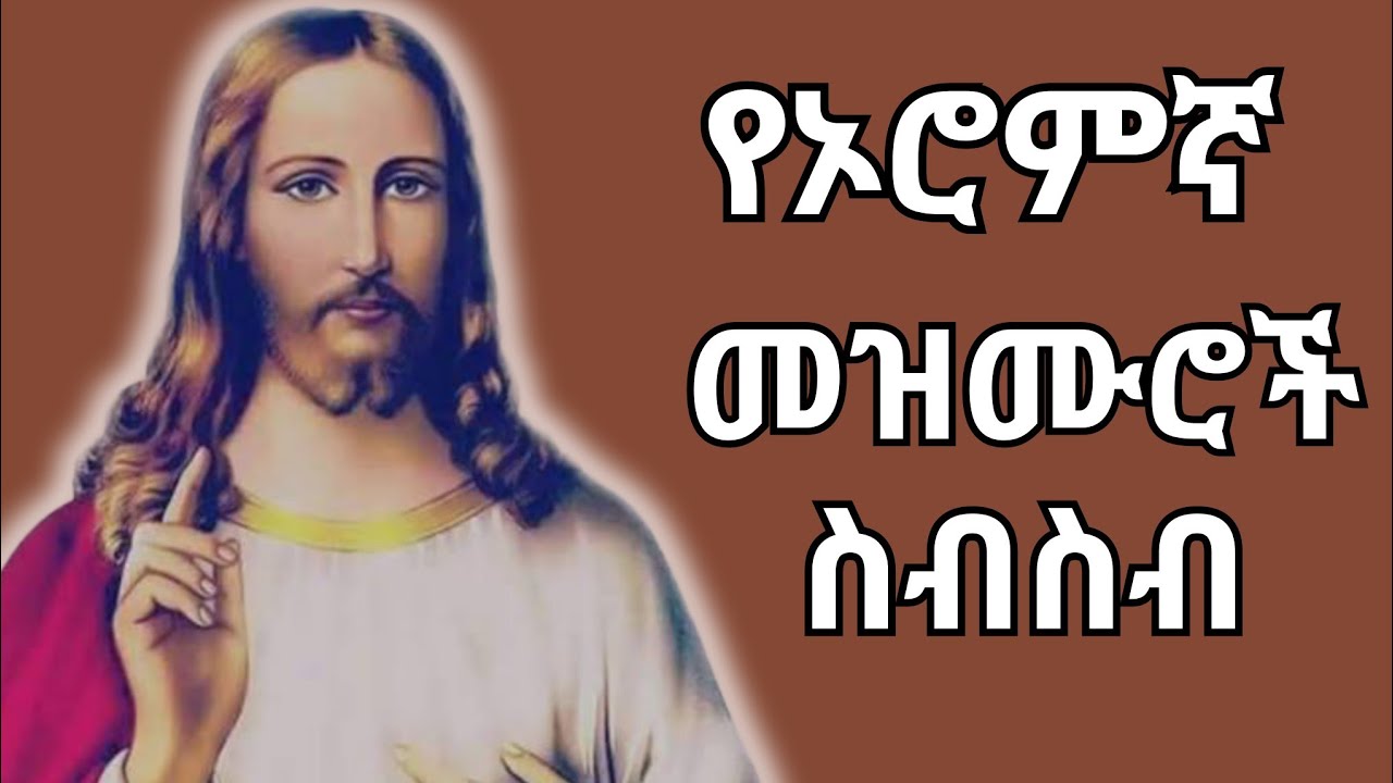 የኦሮምኛ መዝሙሮች ስብስብ !! hymn collection 