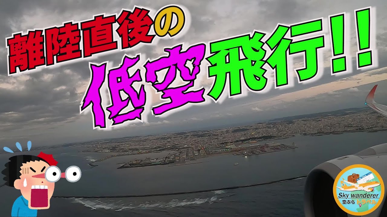 【リアル映像】いったい何が起こった⁉️離陸直後に突然の低空飛行を行う航空機‼️そんな機体の客席で現役機長Ryuはいったい何を考えているのか⁉️【A350】