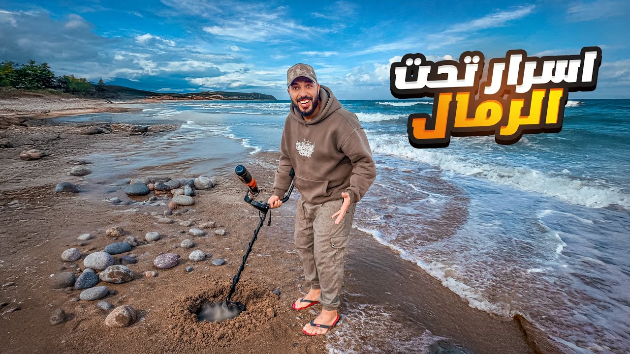 تجربة البحث عن الذهب: البحر يكشف عن خباياه بعد الهيجان🌊 شوفو شنو لقيت!!