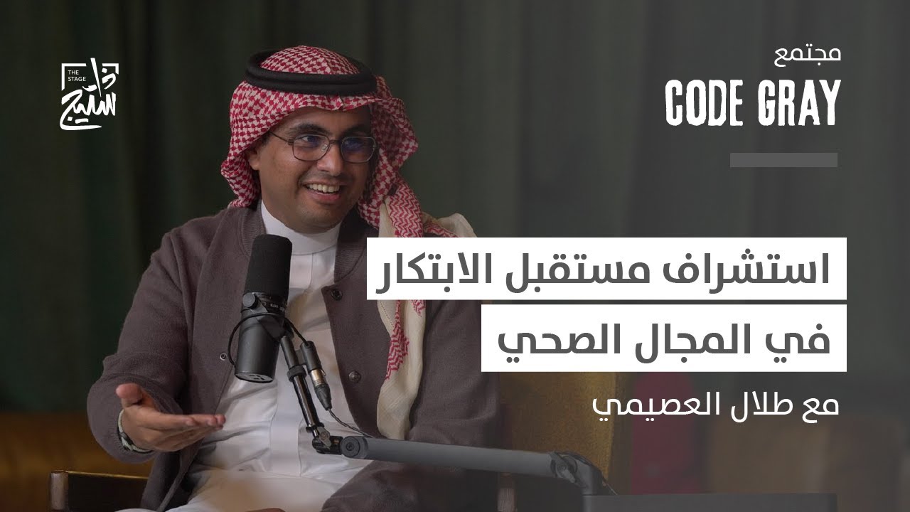 بودكاست كود قراي | قيمة الابتكار في القطاع الصحي بالمملكة