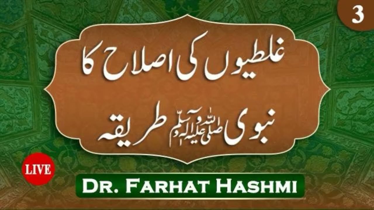EP:3 Ghalatiyon Ki Islah Ka Nabawi Tariqah 2025 by Dr Farhat Hashmi  غلطیوں کی اصلاح کا نبوی طریقہ