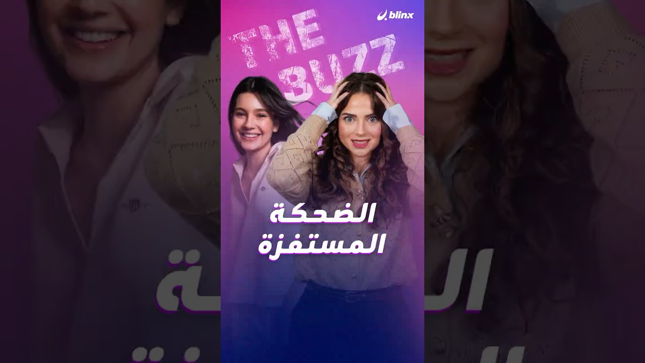 مينا ديميرتاش تستفز الناس بـ