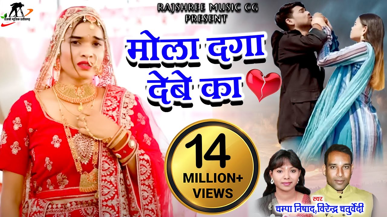 मोला दगा देबे का💔 || Mola Daga Debe Ka || Virendra Chaturvedi & Champa Nishad || Cg Song