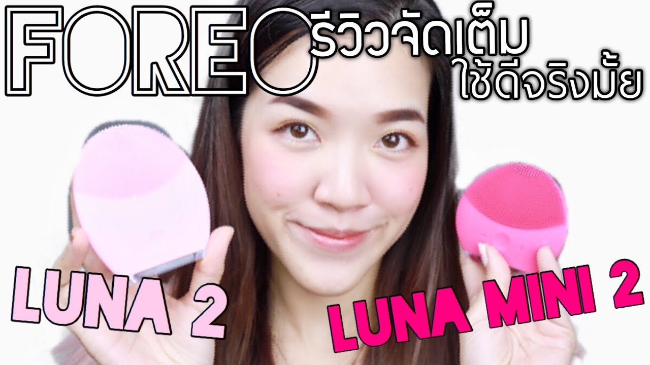 ควรซื้อมั้ย แปรงล้างหน้า FOREO เทียบสองรุ่น LUNA2 vs LUNA MINI2 : Supergibzz