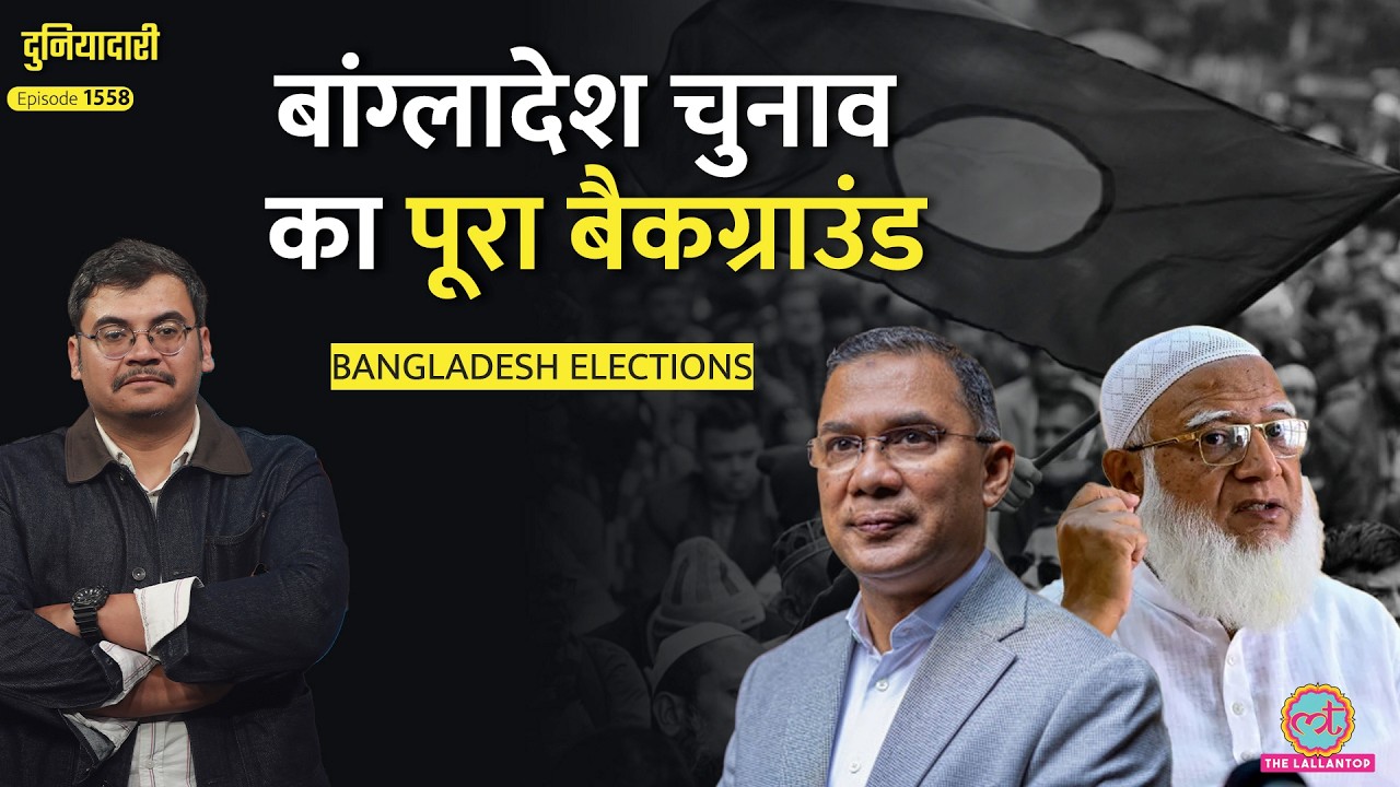 Bangladesh Polls, BNP-जमात में कांटे की टक्कर, Referendum भी, सत्ता भी, जनता किसे चुनेगी?|Duniyadari