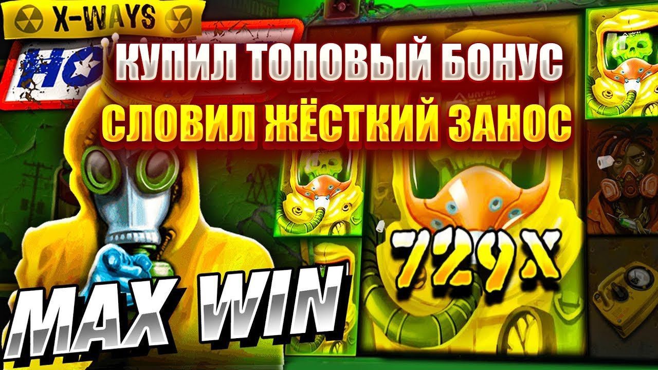 КУПИЛ ТОПОВЫЙ БОНУС В СЛОТЕ - XWAYS HOARDER XSPLIT! СЛОВИЛ ЖЁСТКИЙ ЗАНОС!