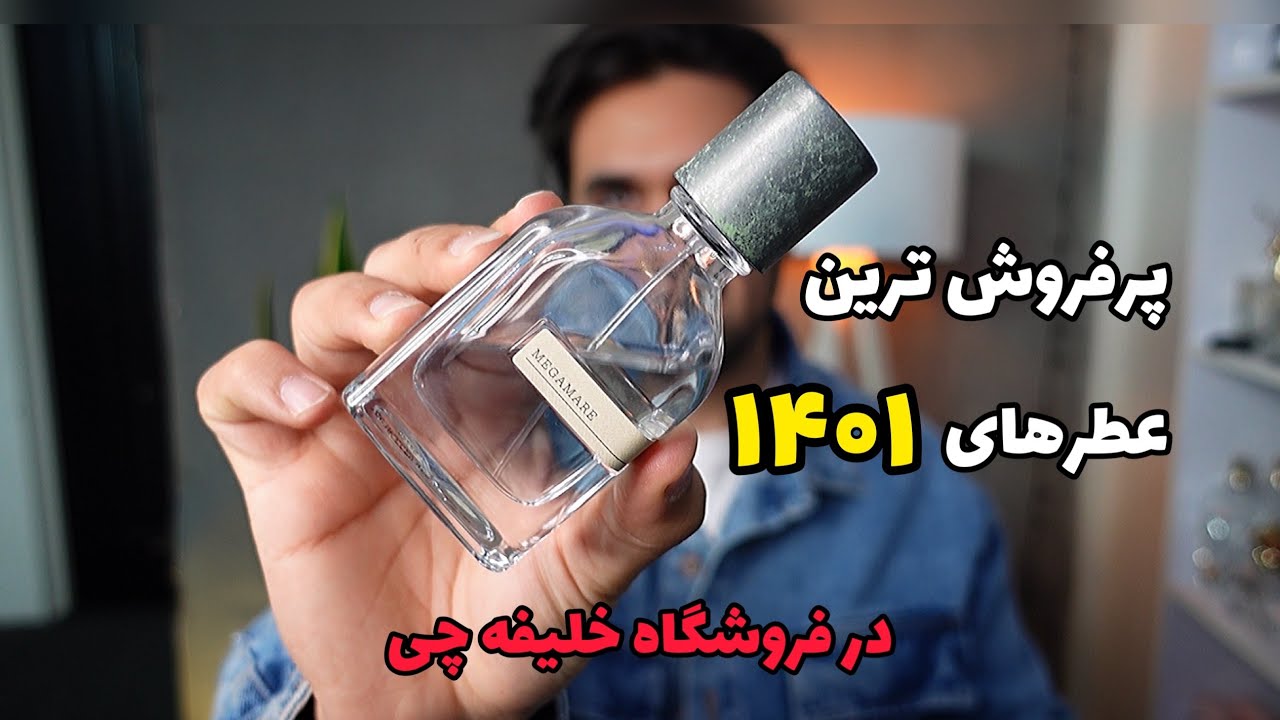 Bestseller fragrances in Khalifechi پرفروش ترین عطرهای سال ۱۴۰۱ در فروشگاه خلیفه چی