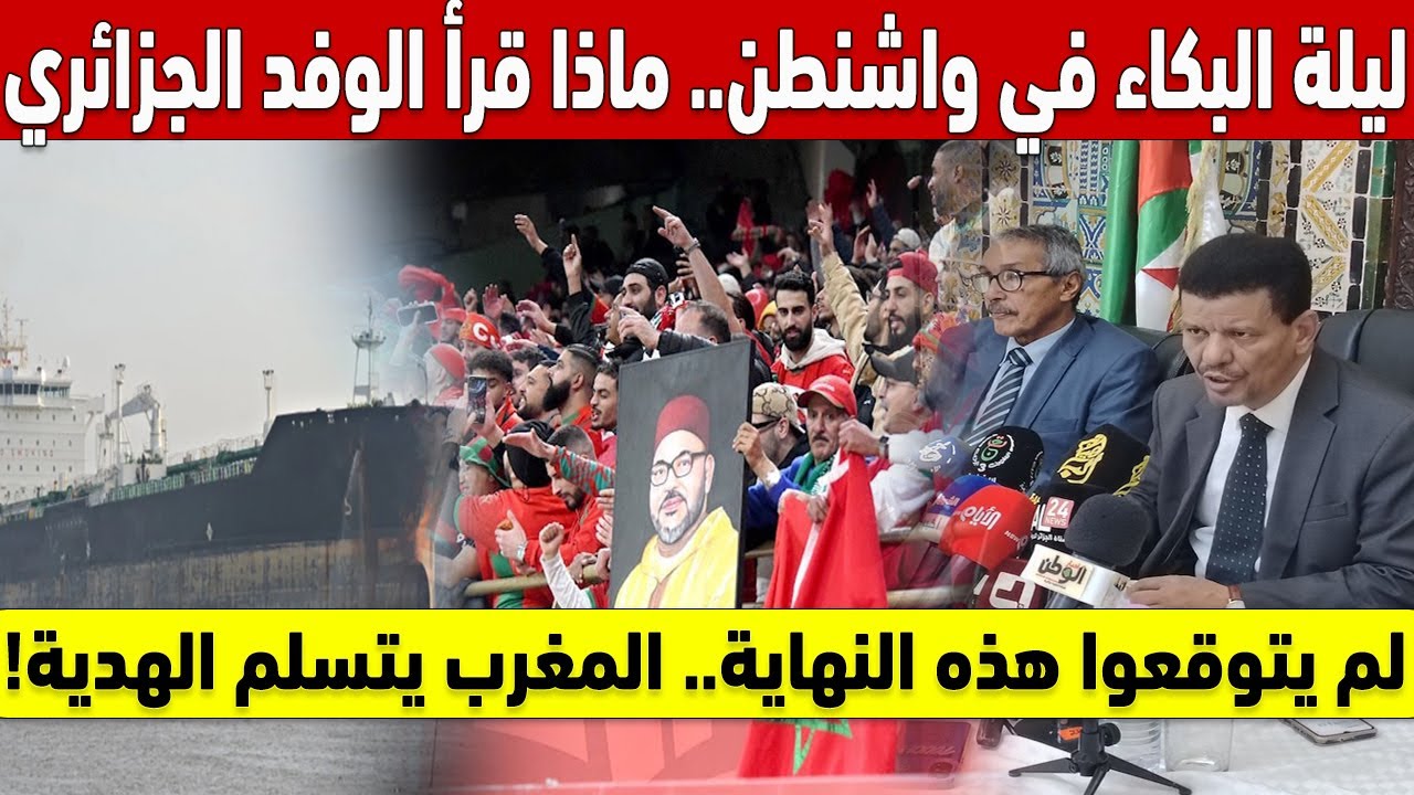 👻 !ليلة البكاء في واشنطن.. ماذا قرأ الوفد في الوثيقة السرية؟ .. شبح روسيا يظهر لـ المغرب 😭