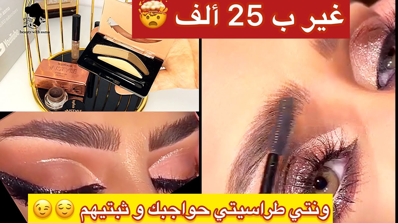 بدون تلقاط👌🏻وغير ب 25 الف😳فقط شوفي كيفاش نطراسي حواجبي بخطوات بسيطة ويخرجوا يهبلوا خطوة بخطوة👌🏻