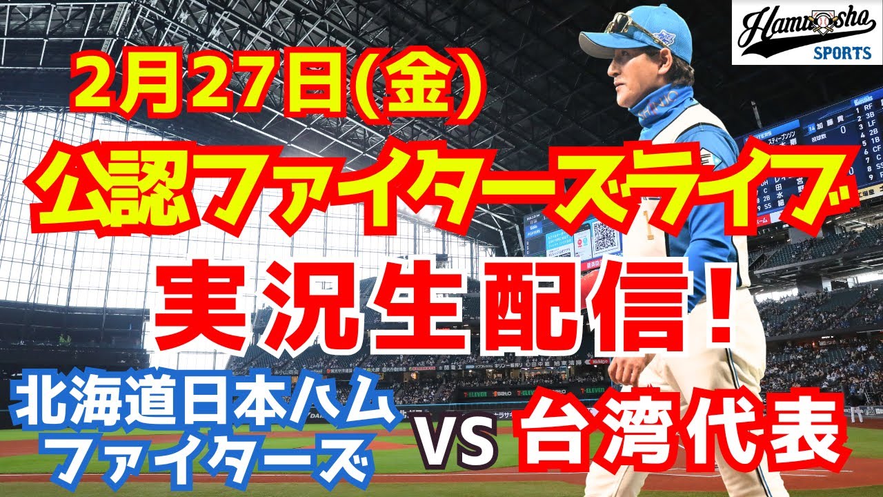 【ファイターズライブ】北海道日本ハムファイターズ対台湾代表 WBC強化試合  2/27 【ラジオ調実況】